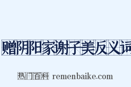 赠阴阳家谢子美反义词是什么意思的图片